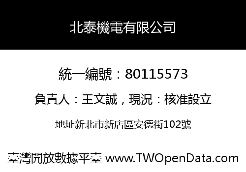 北泰機電有限公司