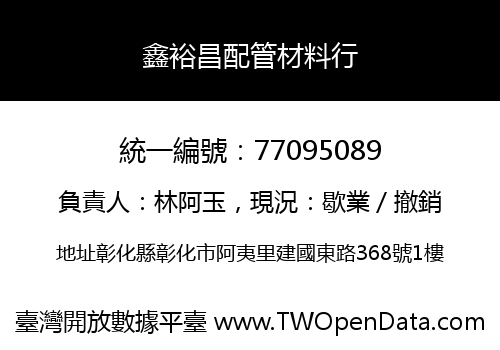 鑫裕昌配管材料行