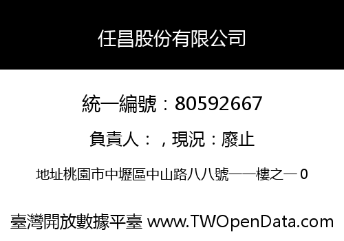 任昌股份有限公司