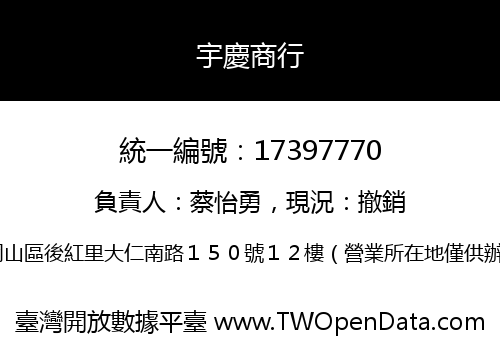 宇慶商行