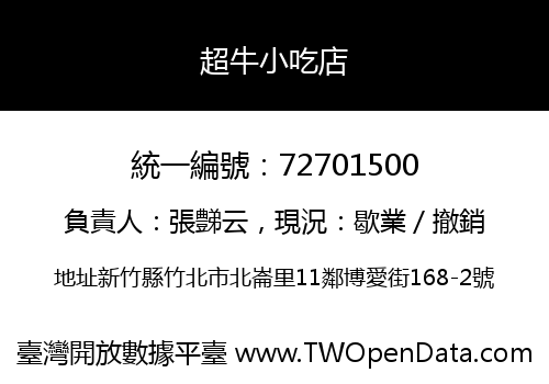 超牛小吃店