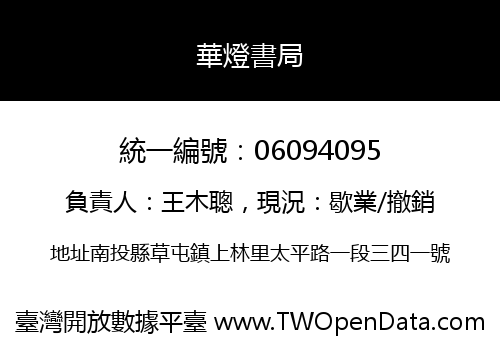 華燈書局