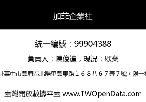 加菲企業社