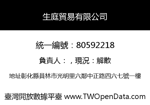 生庭貿易有限公司