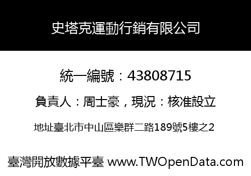 史塔克運動行銷有限公司