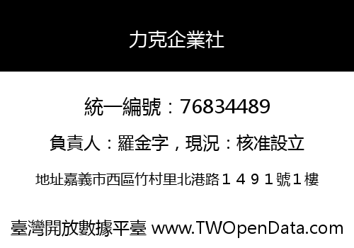力克企業社