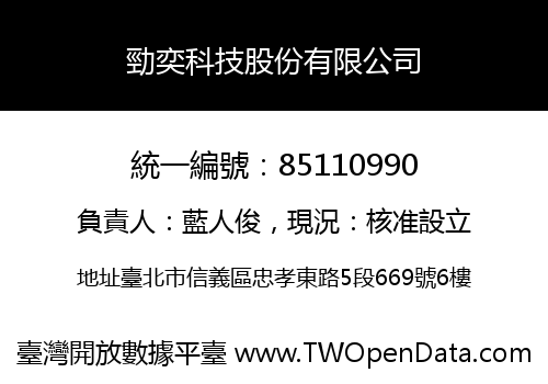 勁奕科技股份有限公司