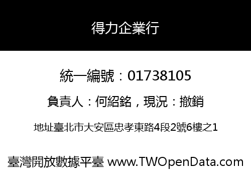 得力企業行