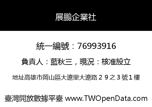 展鵬企業社