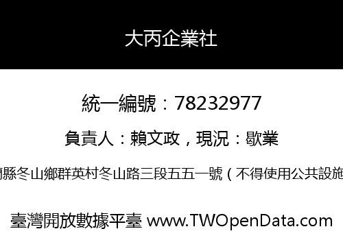 大丙企業社