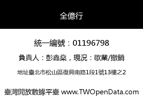全億行