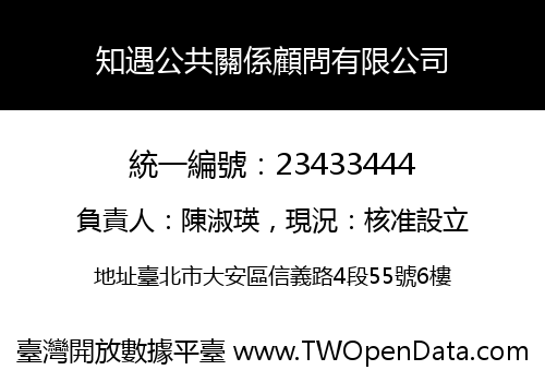 知遇公共關係顧問有限公司