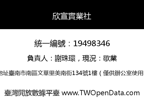 欣宣實業社