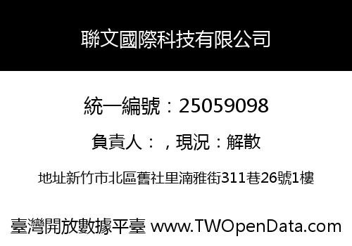 聯文國際科技有限公司