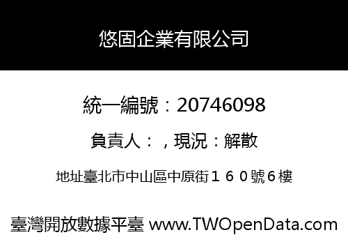 悠固企業有限公司