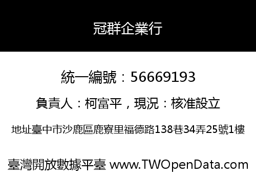 冠群企業行