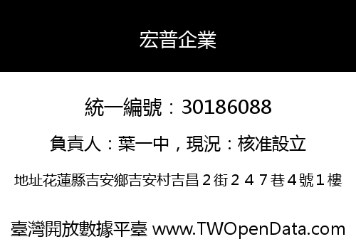 宏普企業