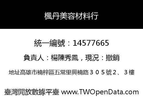 楓丹美容材料行
