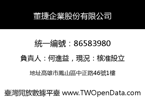 董捷企業股份有限公司