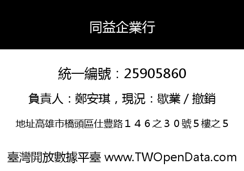 同益企業行