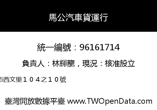 馬公汽車貨運行