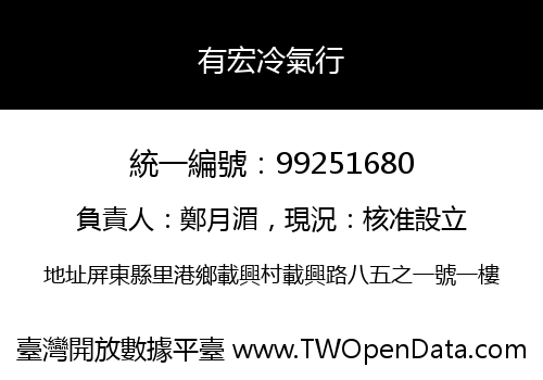 有宏冷氣行