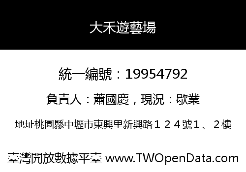 大禾遊藝場