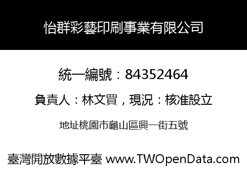怡群彩藝印刷事業有限公司