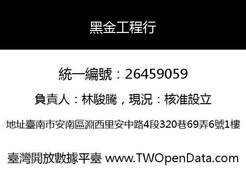 黑金工程行