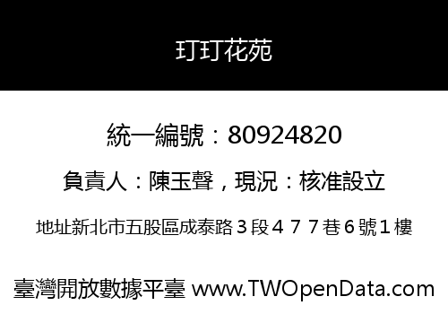 玎玎花苑
