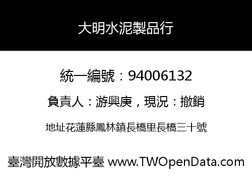 大明水泥製品行