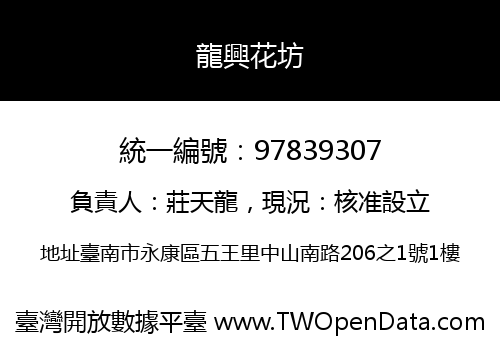 龍興花坊