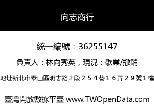 向志商行