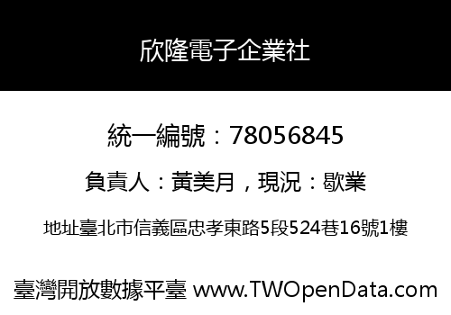 欣隆電子企業社