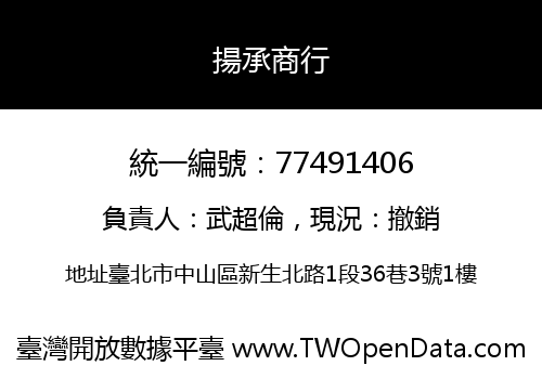 揚承商行