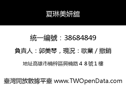 夏琳美妍舘