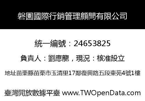 磐園國際行銷管理顧問有限公司