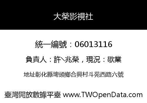 大榮影視社