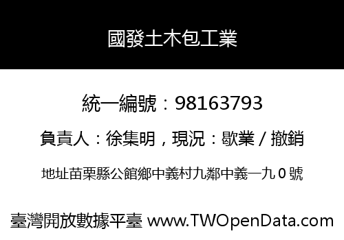國發土木包工業