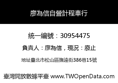 廖為信自營計程車行