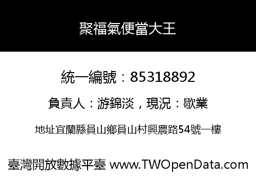 聚福氣便當大王