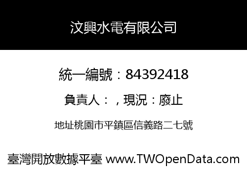汶興水電有限公司