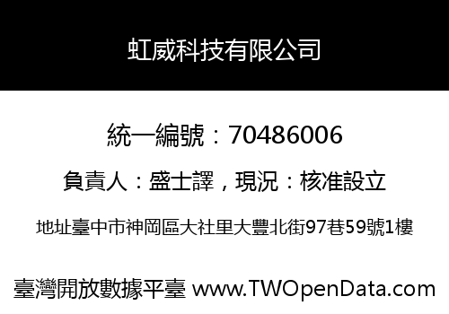 虹威科技有限公司