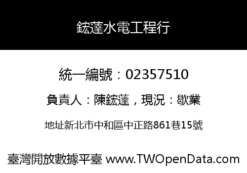 鋐薘水電工程行