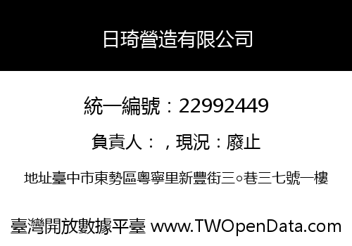 日琦營造有限公司