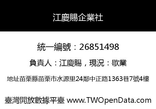 江慶賜企業社