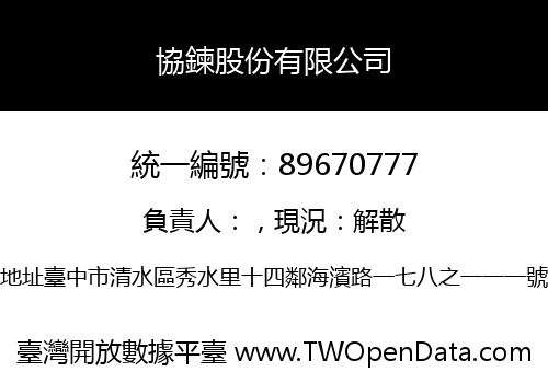協鍊股份有限公司