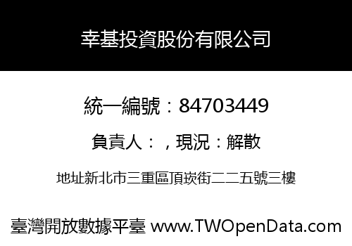幸基投資股份有限公司
