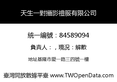 天生一對攝影禮服有限公司