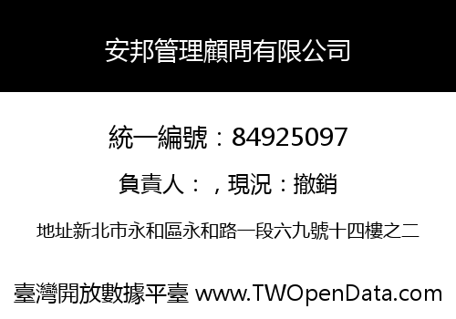 安邦管理顧問有限公司